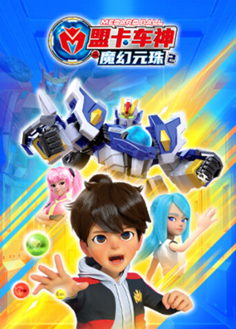 盟卡车神之魔幻元珠第二季封面图