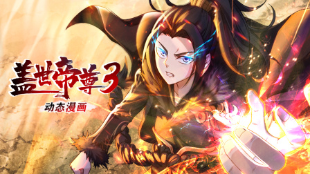 盖世帝尊动态漫画第三季封面图