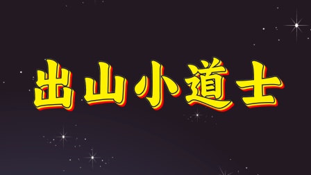 出山小道士封面图