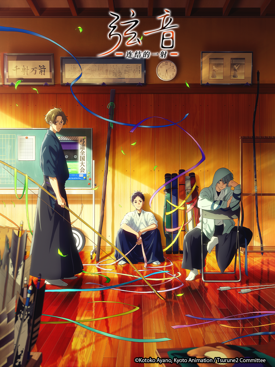 弦音-连结的一射-封面图