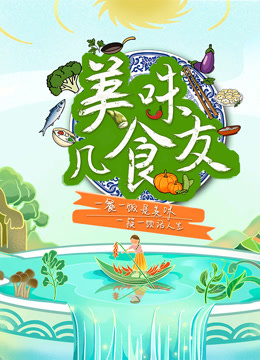 美味几食友封面图