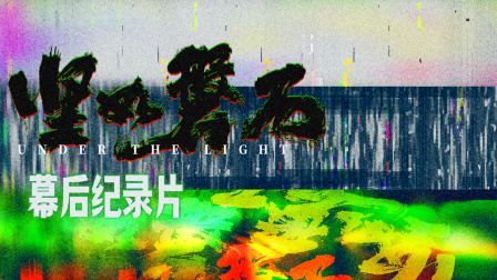 《坚如磐石》幕后纪录片封面图