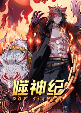 噬神纪动态漫画封面图