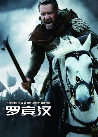 罗宾汉（普通话）封面图