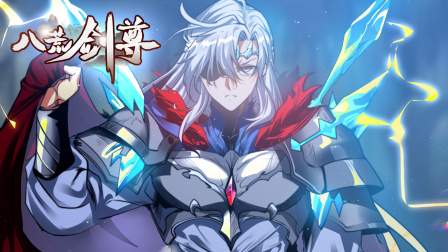 八荒剑尊封面图