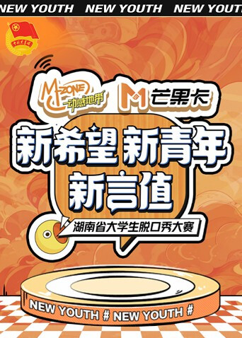 “新希望·新青年·新言值”湖南省大学生脱口秀大赛封面图