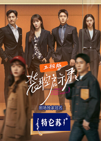 装腔启示录卫视版封面图