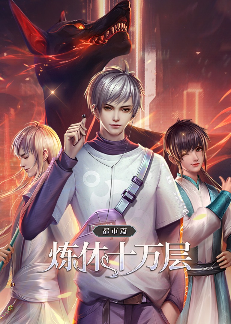 炼体十万层：都市篇·动态漫封面图