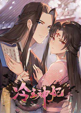 冷王神妃：医手遮天封面图