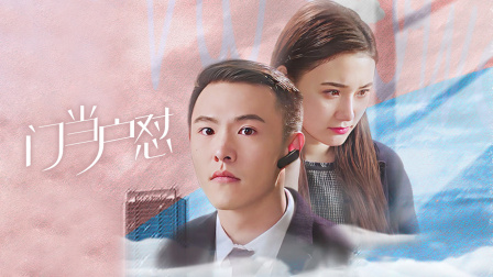 门当户怼封面图