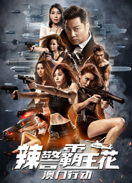 辣警霸王花：澳门行动（粤语）封面图