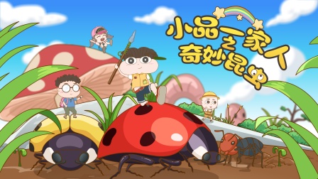 小品一家人之奇妙昆虫封面图