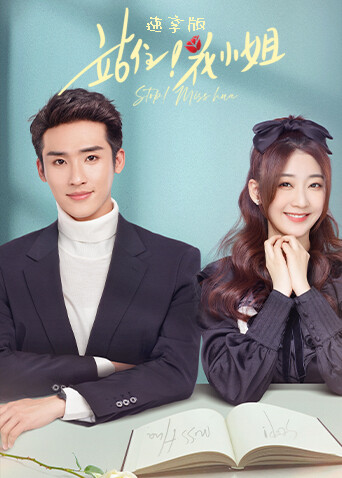 站住！花小姐速享版封面图