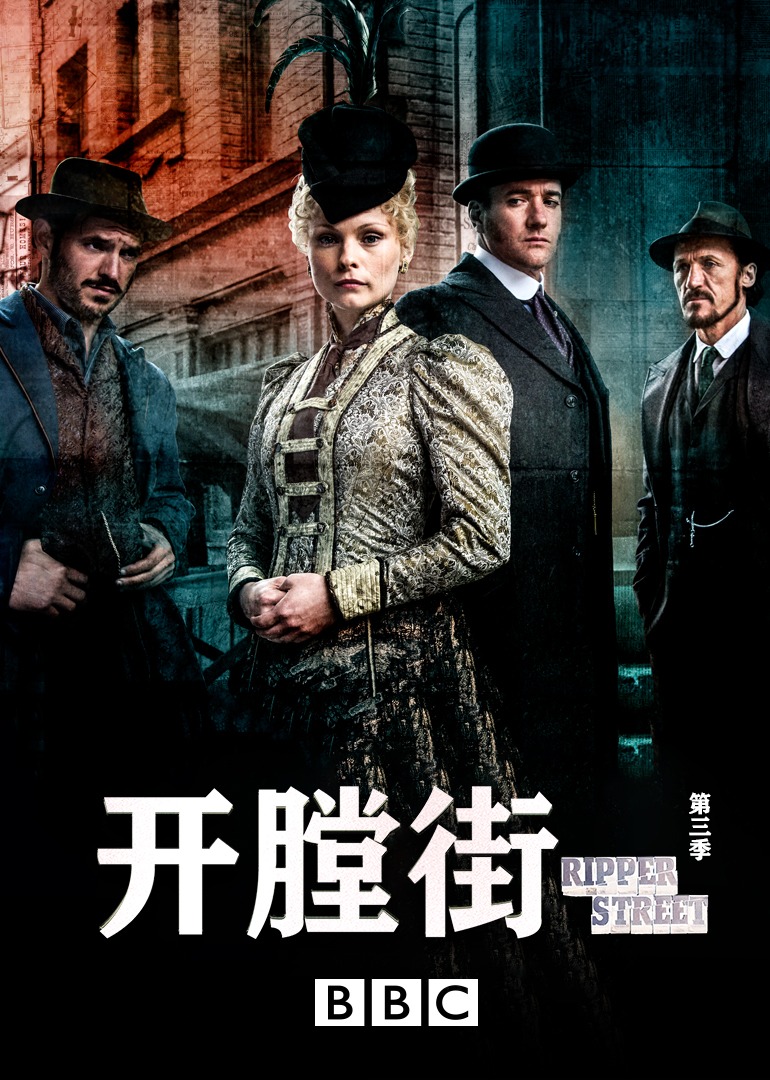开膛街第三季封面图