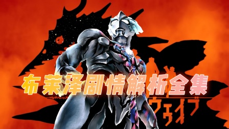 新奥特曼剧情解析大全封面图