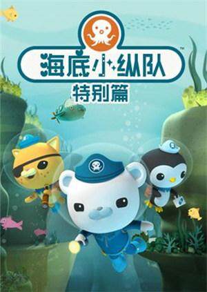 海底小纵队特别篇封面图