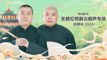 德云社张鹤伦郎鹤炎相声专场成都站2023封面图