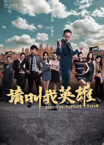 请叫我英雄2012封面图