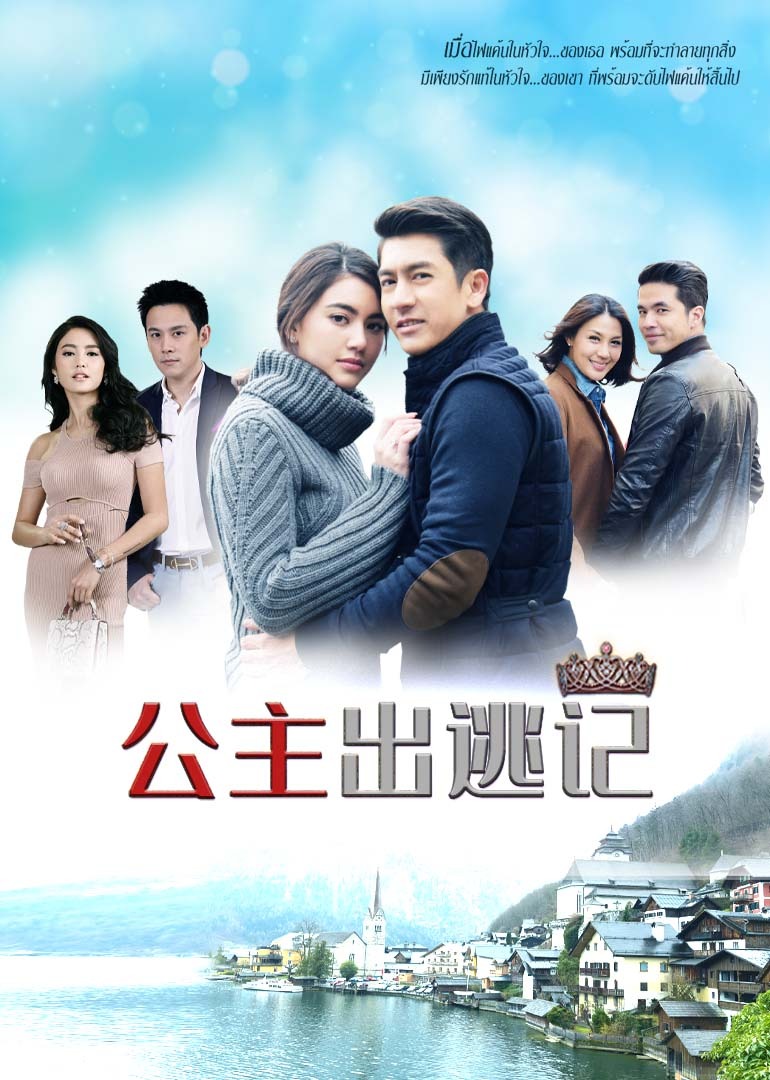 公主出逃记（普通话）封面图