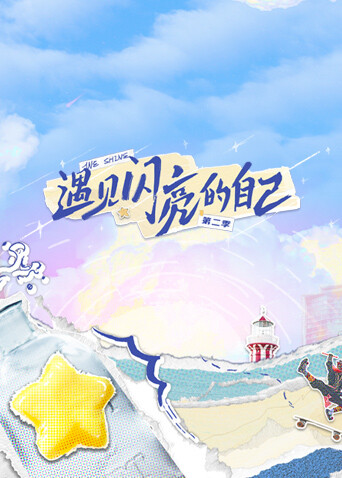 遇见闪亮的自己第二季封面图