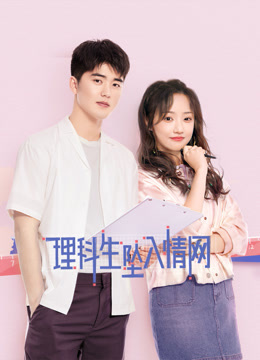 理科生坠入情网封面图