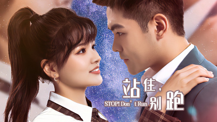 站住，别跑封面图