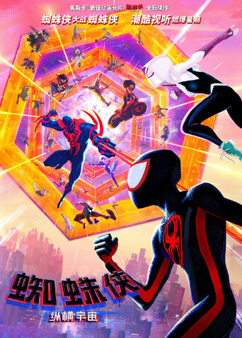 蜘蛛侠：纵横宇宙（普通话）封面图