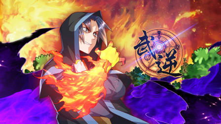 武逆第四季封面图