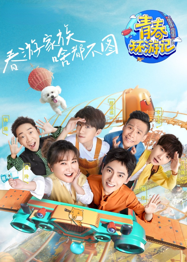 青春环游记第三季封面图