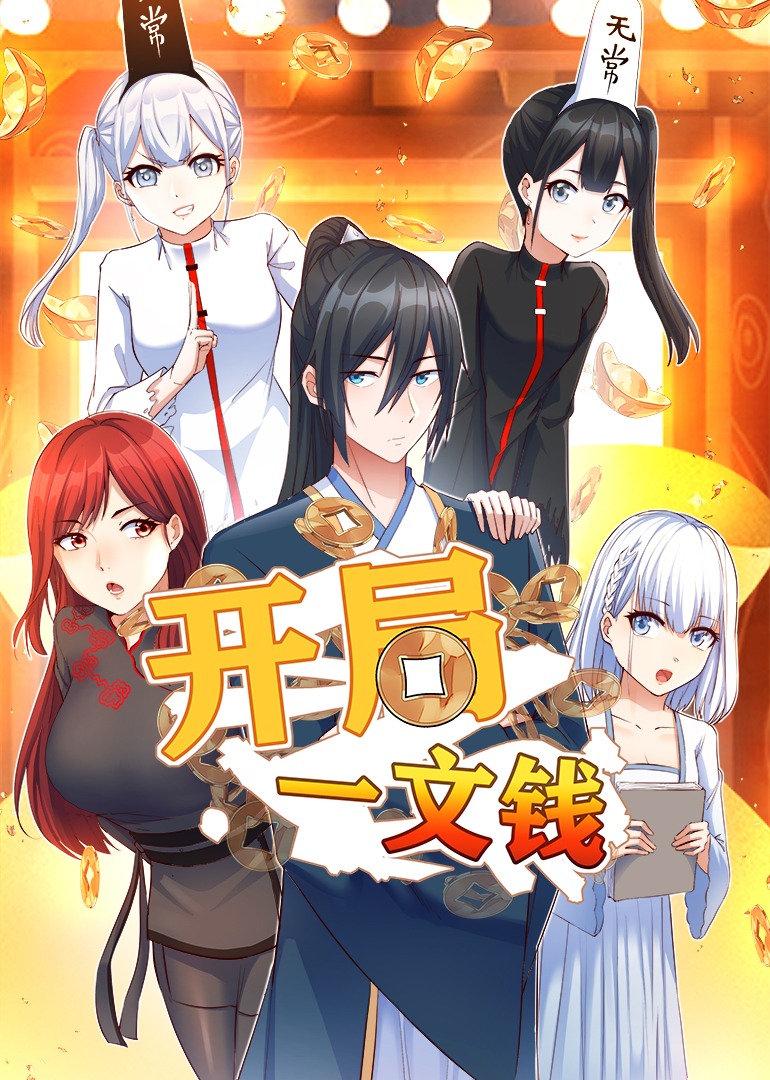 开局一文钱·动态漫封面图