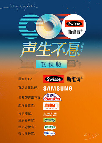 声生不息·宝岛季卫视版封面图