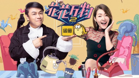 花花万物2简体版封面图