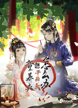 童养夫想干掉我怎么办动态漫画第一季封面图