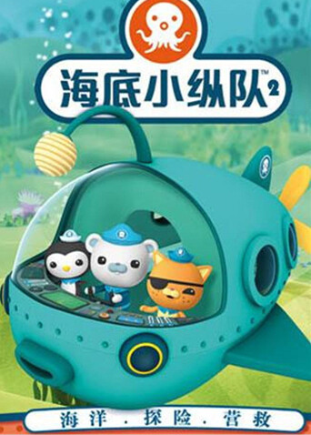 海底小纵队第二季封面图