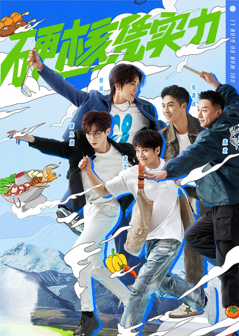 “食”万八千里第二季封面图