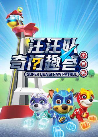 汪汪队奇问趣答小百科封面图