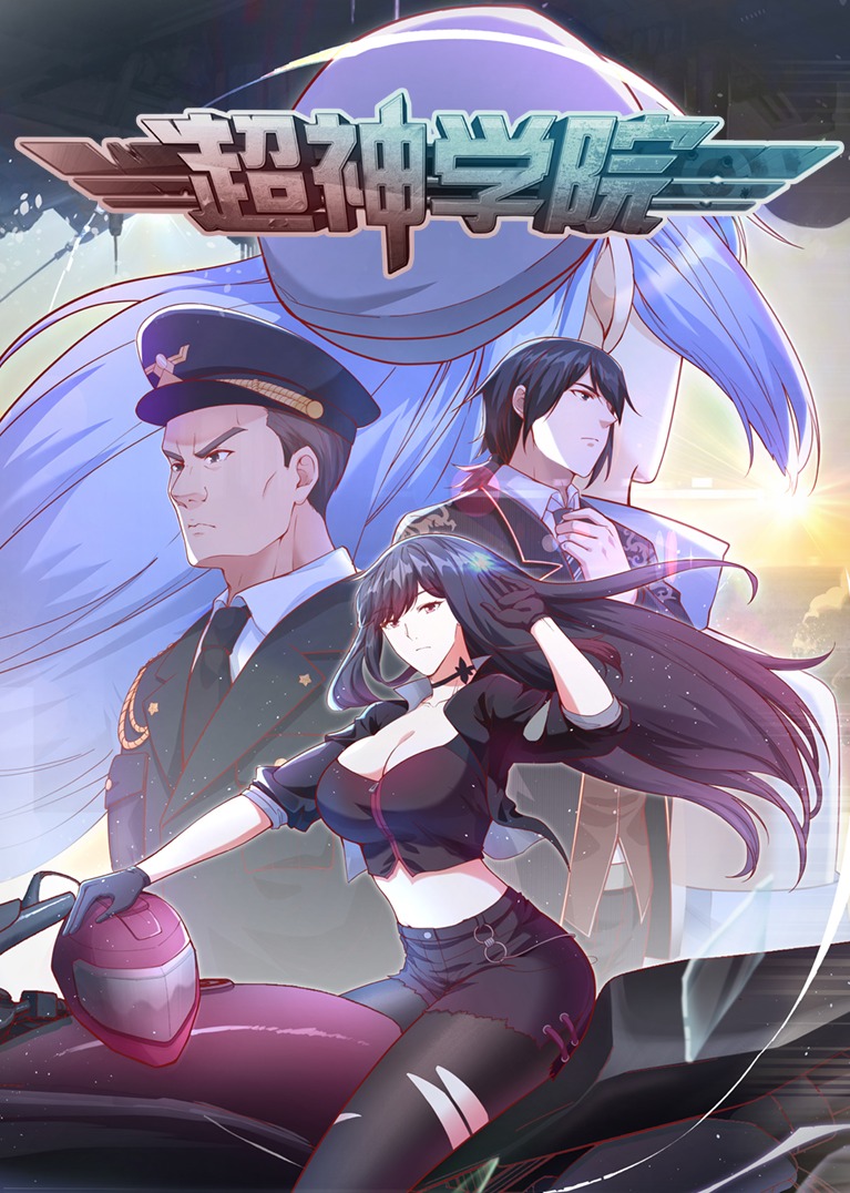 超神学院第一季·动态漫封面图