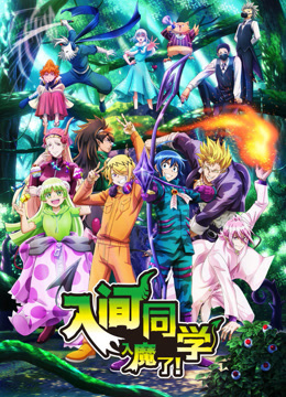 入间同学入魔了！第三季封面图
