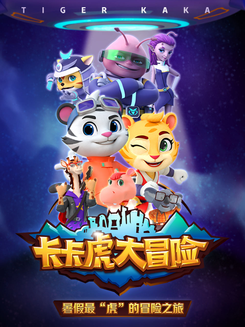 卡卡虎大冒险第四季封面图