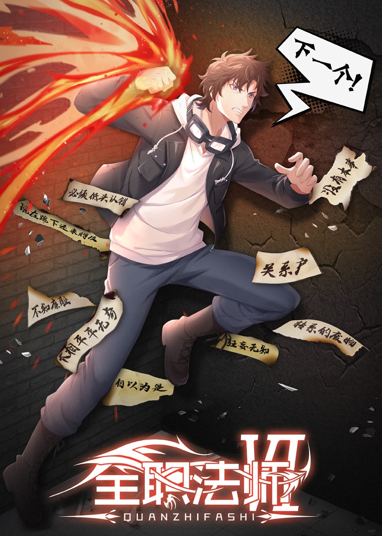 全职法师第六季封面图