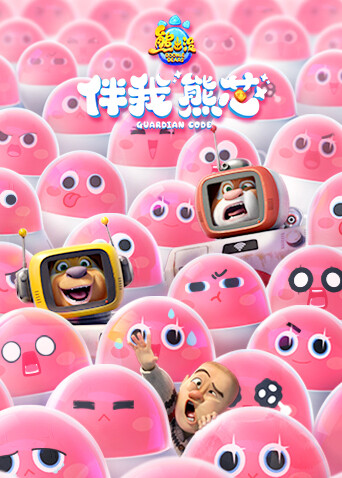 熊出没·伴我“熊芯”封面图
