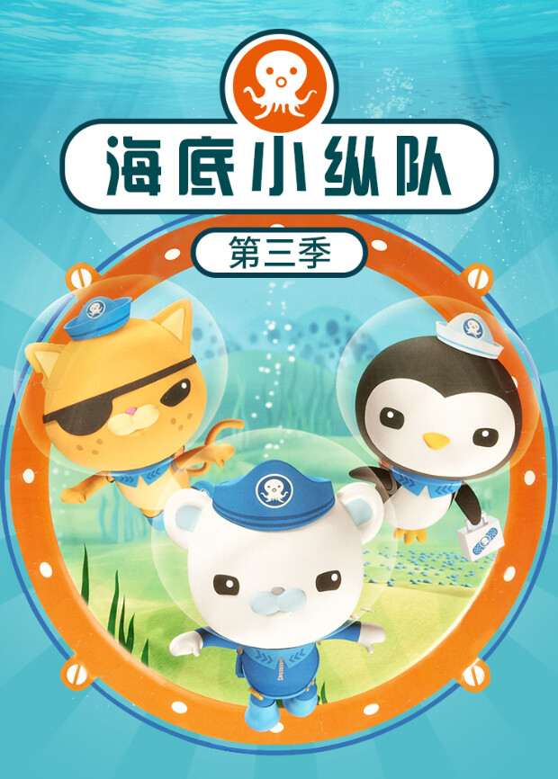 海底小纵队第三季封面图