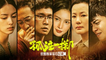 《孤注一掷》优酷独家幕后记录封面图