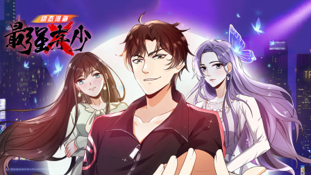 最强弃少动态漫画封面图