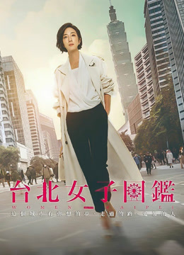 台北女子图鉴封面图