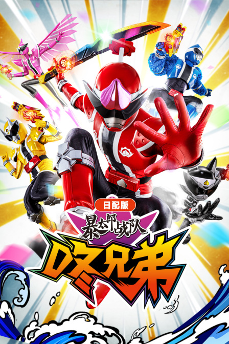暴太郎战队咚兄弟日配版封面图