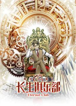 我打造了长生俱乐部动态漫画第一季封面图