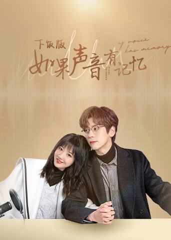 如果声音有记忆下饭版封面图