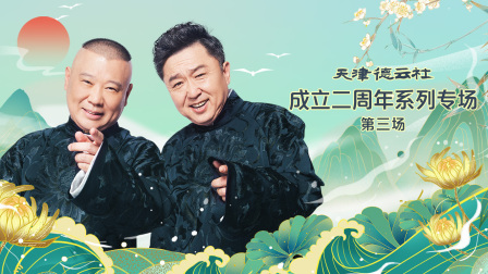 天津德云社成立二周年系列专场第三场封面图
