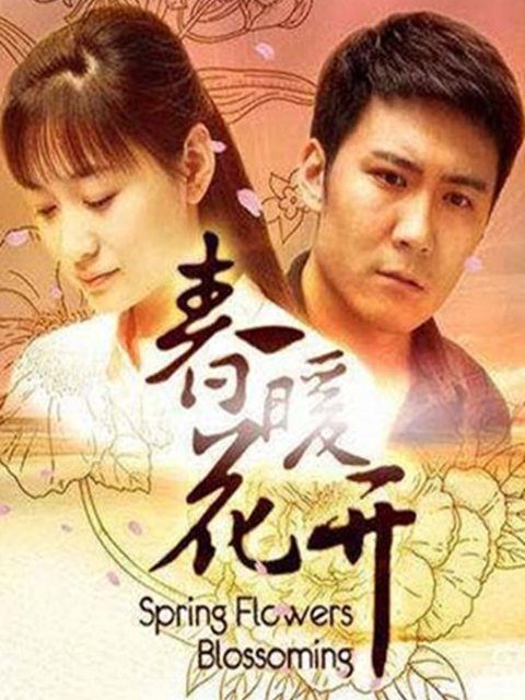 春暖花开封面图